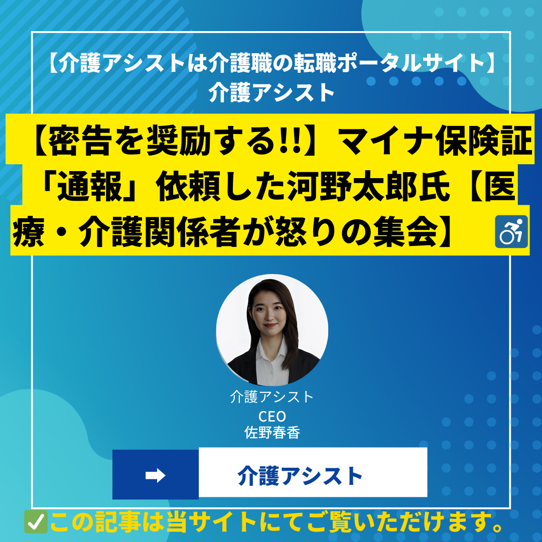 【密告を奨励する!!】マイナ保険証「通報」依頼した河野太郎氏【医療・介護関係者が怒りの集会】　